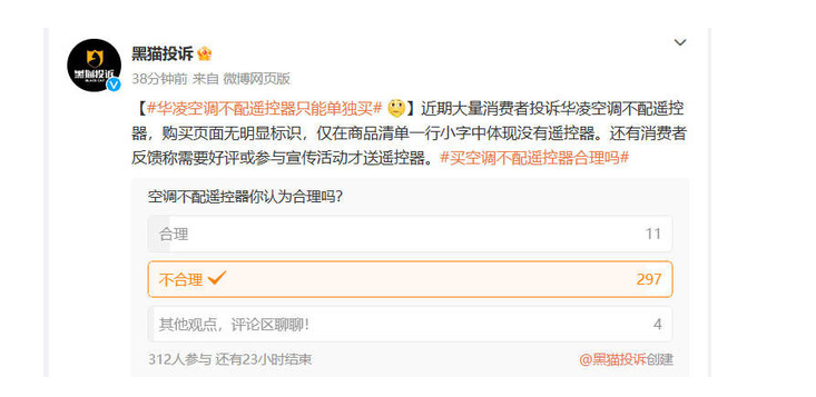黑猫投诉调查显示大多数网友认为不配送遥控器不合理(图4)
