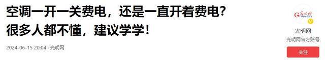空调设定到26℃开一晚上会耗多少电？空调师傅：没你想的那么贵(图19)