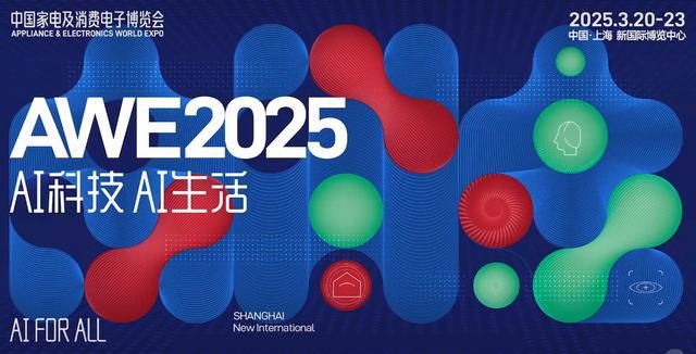 2025AWE中国家电展及消费电子博览会全球家电领域顶尖展会