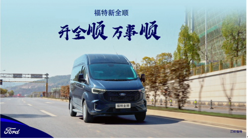 福特新全顺成购车首选(图2)