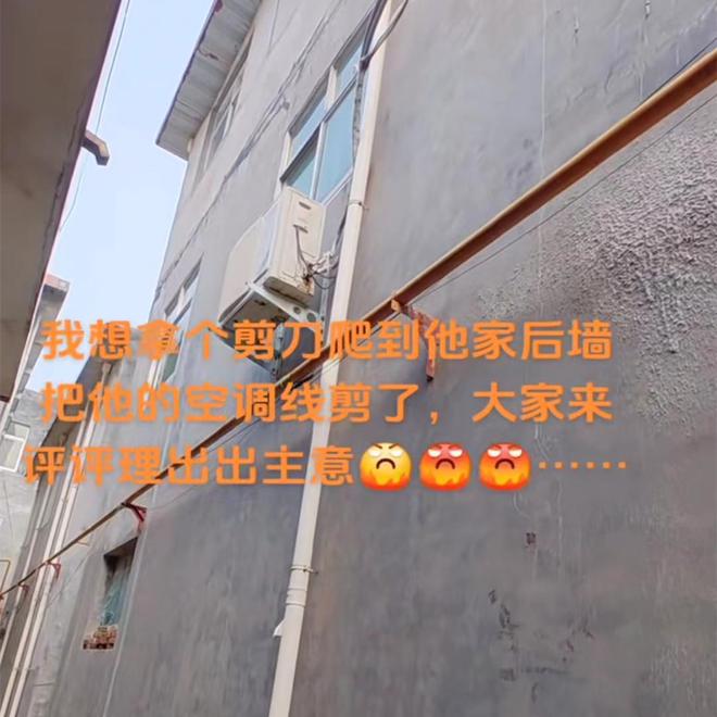 河南男子怪邻居不厚道把空调水流他家门口吐槽想剪掉空调线(图2)