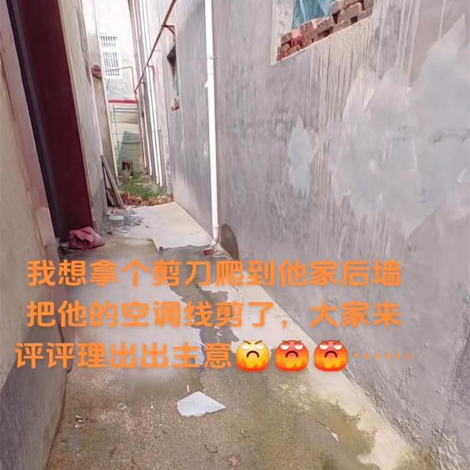 河南男子怪邻居不厚道把空调水流他家门口吐槽想剪掉空调线