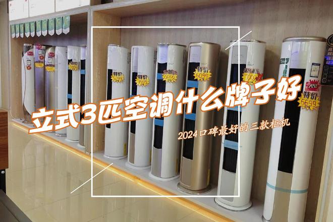 立式三匹空调什么牌子好？2024口碑最好的三款空调柜机：经济又实惠