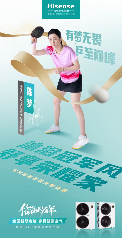 冠军“风”助力冠军梦想海信中央空调体验官陈梦女单卫冕(图2)