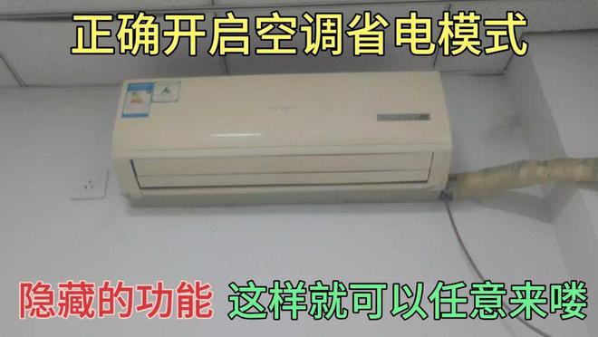今天才知道：开空调一定要打开“隐藏功能”比26℃更省电！(图1)