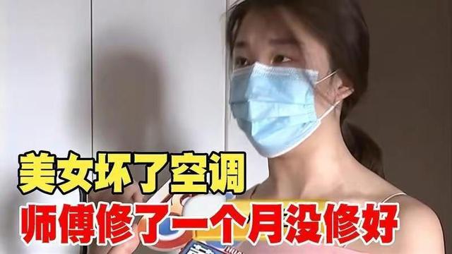 独居美女找师傅修空调连续上门13次都没修好我怀疑他是故意的(图5)