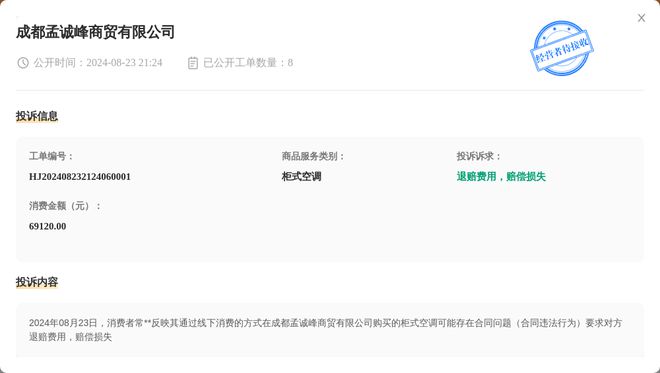 成都孟诚峰商贸有限公司8月23日被投诉涉及消费金额6912000元