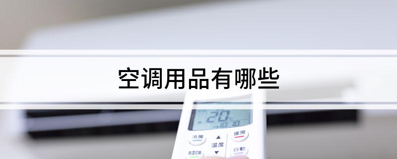 空调用品有哪些