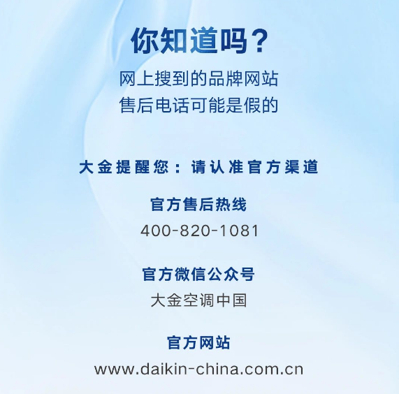 对空调售后“李鬼”说不｜“金制空气”一键连通大金售后(图2)