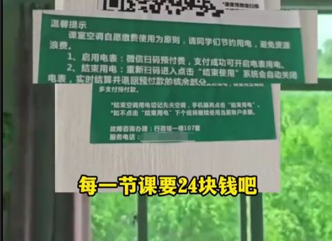 学生吐槽教室空调要自费一节课24块钱直呼：吃相太难看