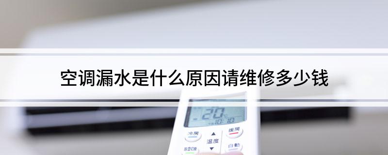 空调漏水是什么原因请维修多少钱(图1)