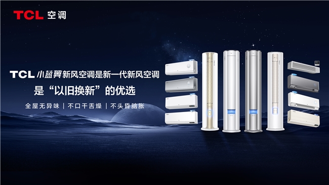 TCL空调亮相德国IFA2024TCL小蓝翼P7新风空调尽显新一代实力(图4)