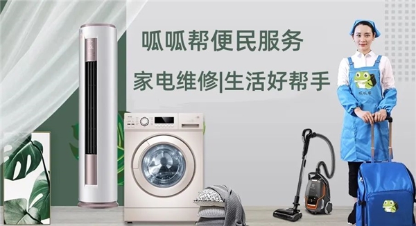 炎热夏季呱呱帮便民维修助力清凉一夏！