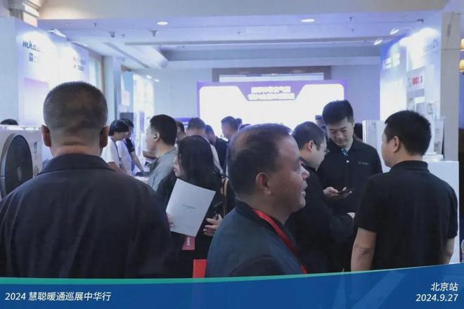 客商互动人声鼎沸！2024慧聪暖通巡展中华行北京站圆满落幕