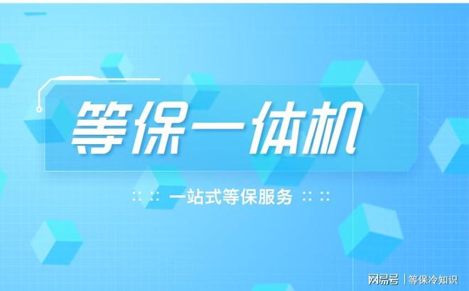 高性能等保一体机与等保设备厂家推荐