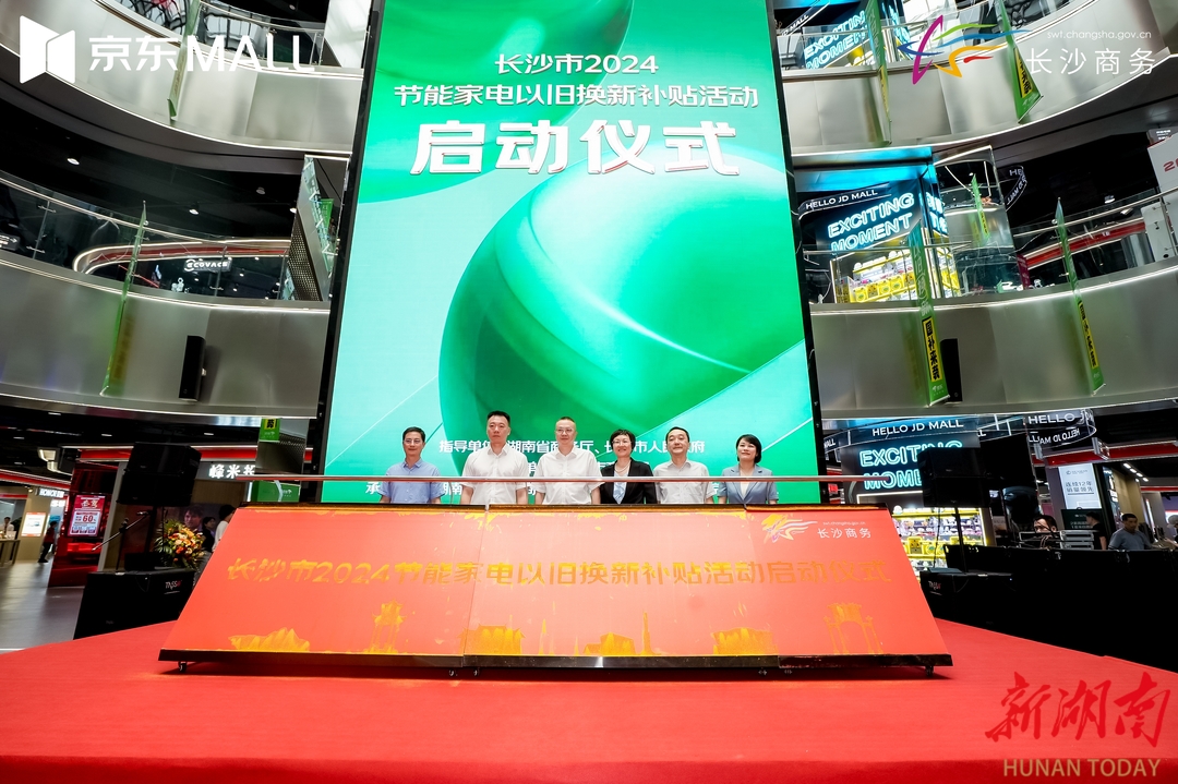 快来领券！2024长沙节能家电以旧换新补贴活动启动