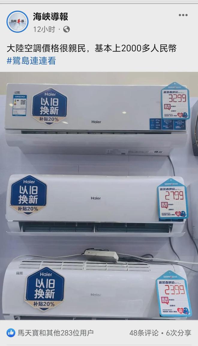 大陆一台空调只要两三千人民币让很多台湾网友破防了
