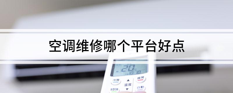 空调维修哪个平台好点