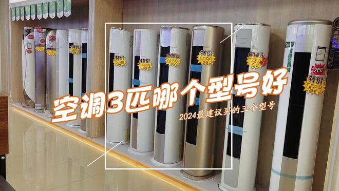 空调3匹哪个型号好？2024年3匹空调推荐这三款：口碑最好性价比高