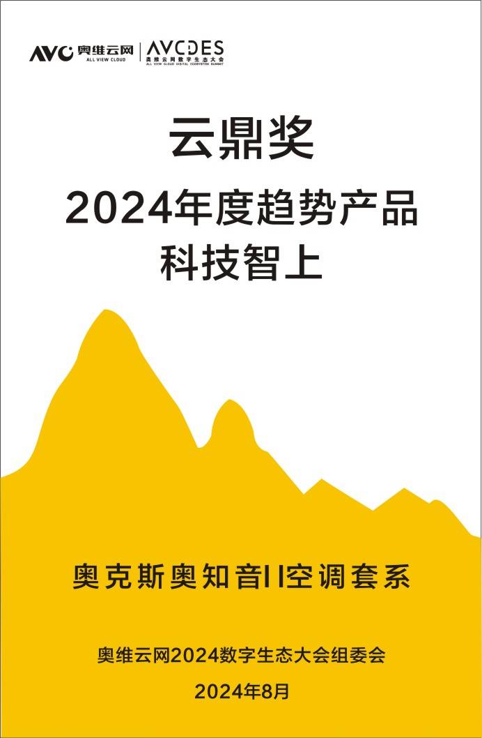 科技赋能智能引领奥克斯空调荣获2024数字生态大会云鼎奖双重殊荣(图3)