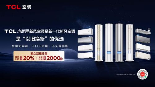 新风科技领航健康生活TCL小蓝翼空调助力“换新”升级新一代空调(图2)