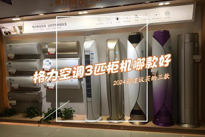 格力空调3匹柜机哪款好？2024最建议买这三款：性价比高口碑公认