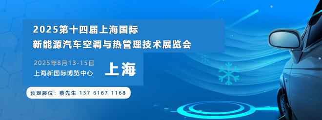 即将开幕！2025上海新能源汽车空调技术展览会震撼登场！(图1)