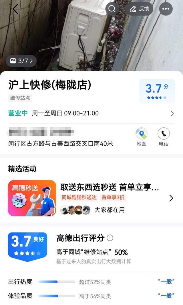 地图App“维修刺客”扎堆消保委约谈平台建议清理一周后评分“良好”维修店仍“查无此店”？(图3)