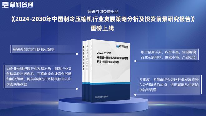 中国制冷压缩机行业发展现状及投资前景研究报告（2024-2023年）
