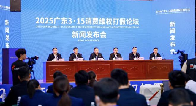 2025广东3·15消费维权打假论坛新闻发布会营造放心消费环境助力经济高质量发展