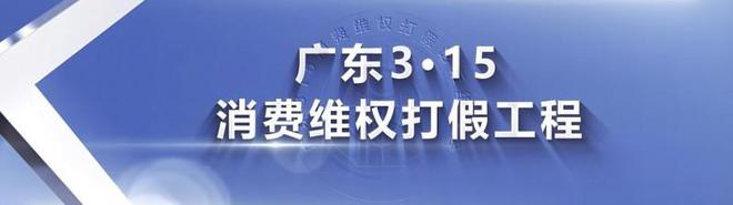 2025广东3·15消费维权打假论坛新闻发布会营造放心消费环境助力经济高质量发展(图7)