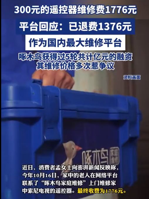 惊了！300元遥控器收1776元维修费投诉后退1376元评论区炸裂