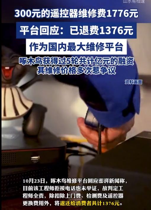 惊了！300元遥控器收1776元维修费投诉后退1376元评论区炸裂(图2)