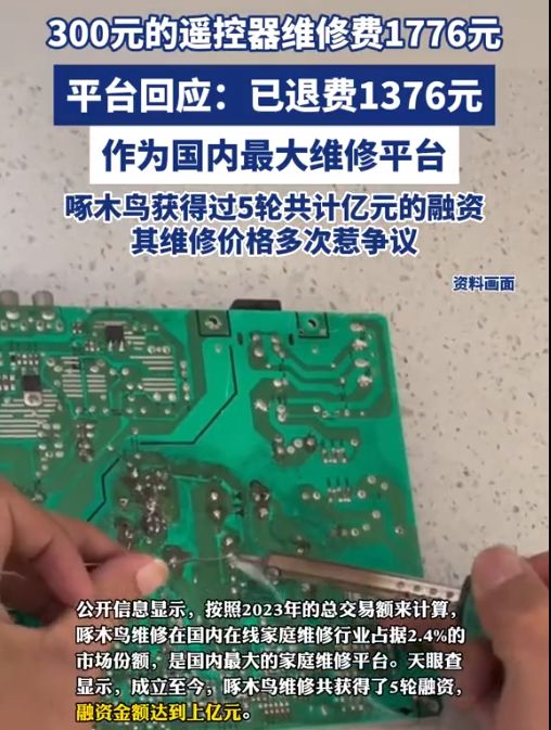 惊了！300元遥控器收1776元维修费投诉后退1376元评论区炸裂(图3)