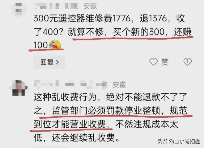 惊了！300元遥控器收1776元维修费投诉后退1376元评论区炸裂(图5)