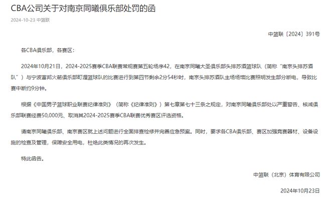 断电9分钟罚5万CBA第三张罚单！加时逆转引争议南京被严重警告(图2)