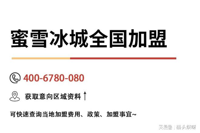 蜜雪冰城加盟费成本及加盟流程公布2024各地明细最新(图3)