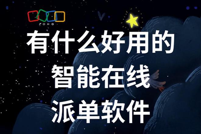 为什么这款智能派单软件成为行业首选？