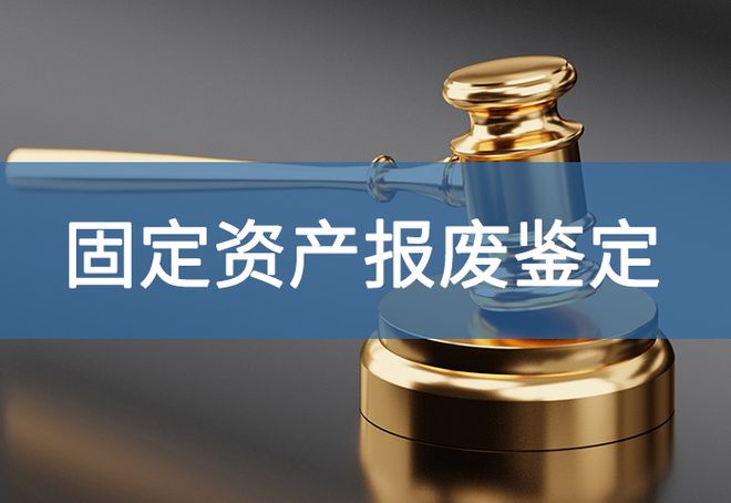 设备报废鉴定报告意见书怎么写-「源鉴鉴定」(图2)