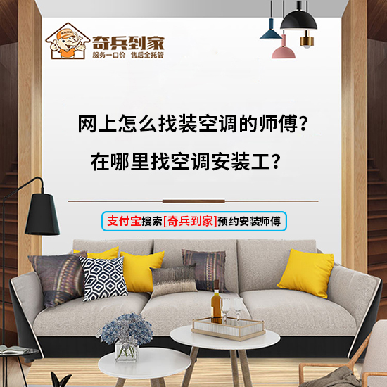 网上怎么找装空调的师傅？在哪里找空调安装工？
