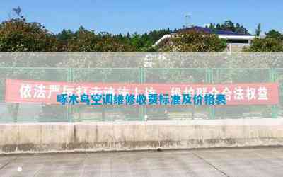 啄木鸟空调维修收费标准及价格表