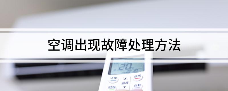 空调出现故障处理方法