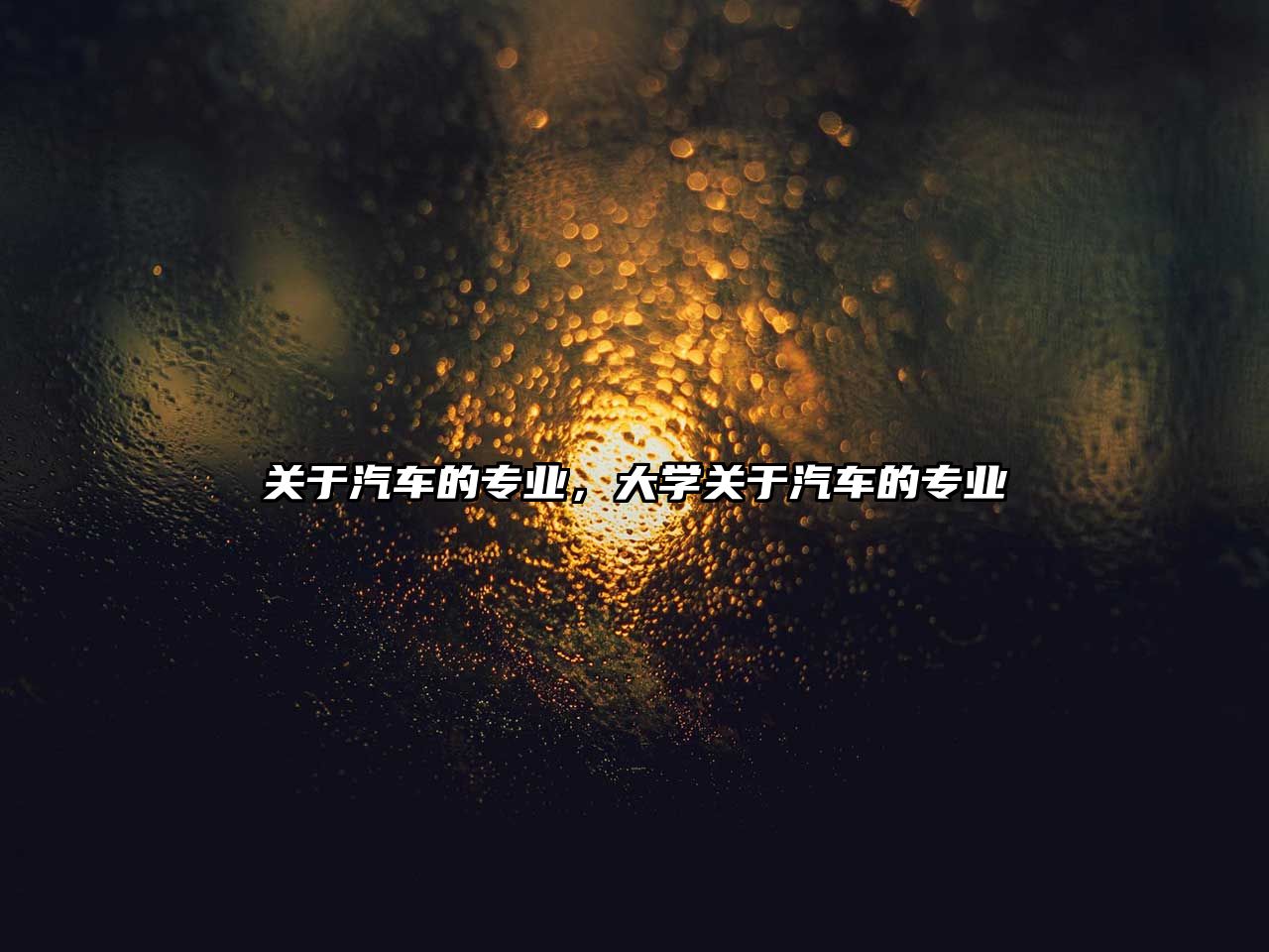 关于汽车的专业大学关于汽车的专业