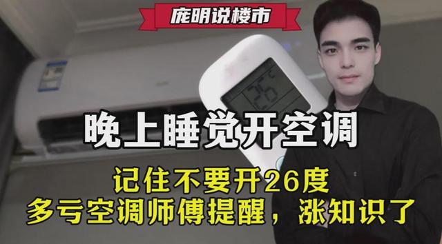 为什么空调不能开到26度？多亏维修师傅提醒这样开既省电又健康
