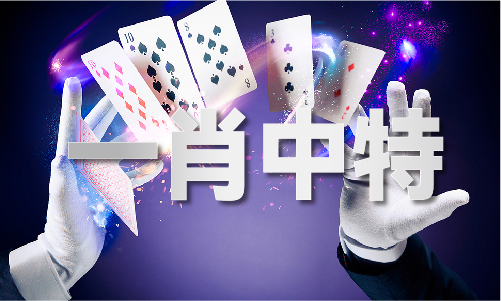 1肖必中免费公开