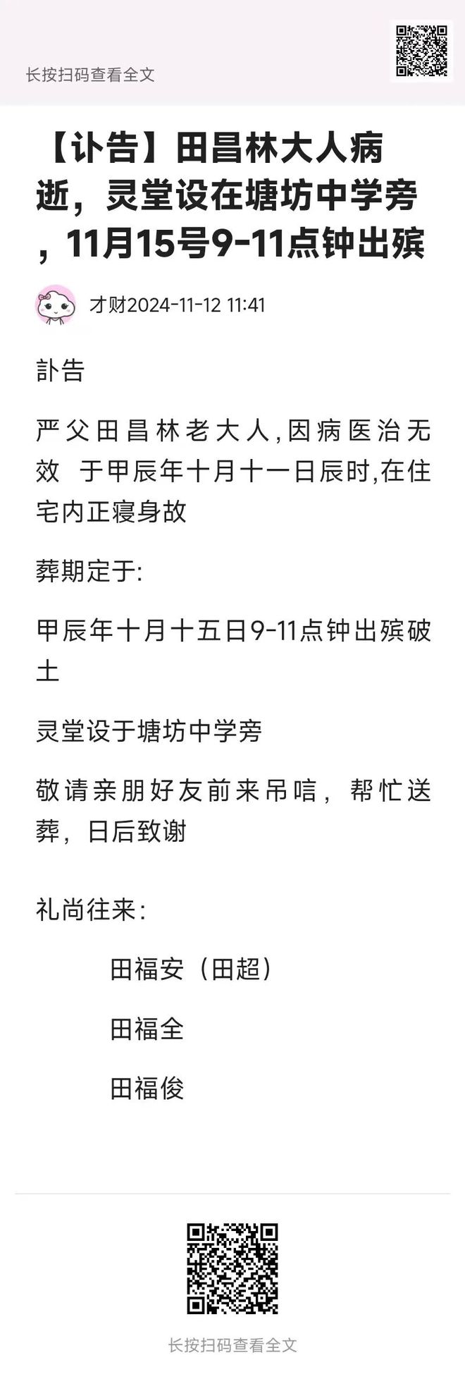 【讣告栏】2024年11月12日讣告信息田昌林、黄正举、马世国老人逝世一路走好