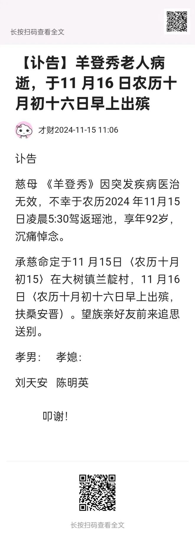 【讣告栏】2024年11月15日讣告信息羊登秀、贾本才、江腾珍老人逝世一路走好