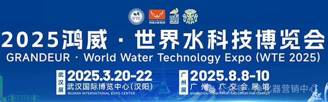 行业快讯2025鸿威·世界水科技博览会(图1)