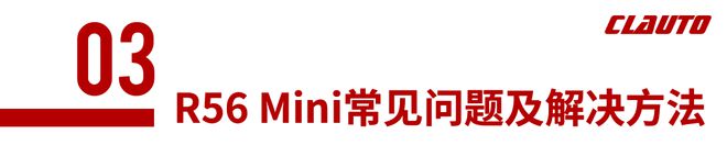 可玩性很高的R56Mini都有哪些常见问题(图7)