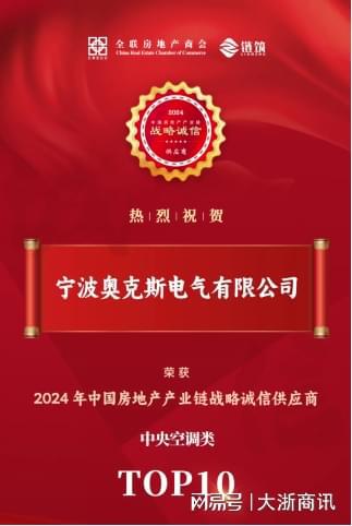 奥克斯中央空调荣膺诚信供应商TOP10引领绿色发展创新风潮